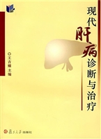 现代肝病诊断与治疗