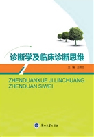 诊断学及临床诊断思维