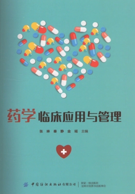 药学临床应用与管理