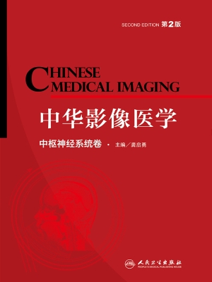 中华影像医学·中枢神