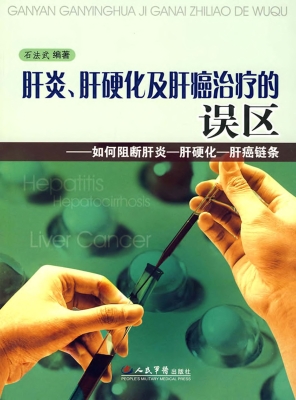 肝炎、肝硬化及肝癌治