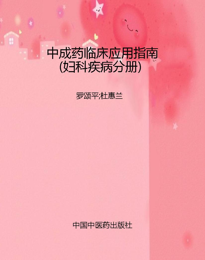 中成药临床应用指南（妇