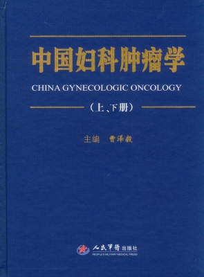 中国妇科肿瘤学