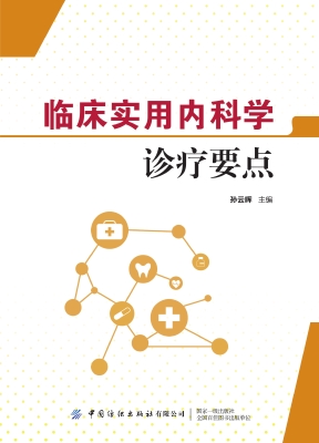 临床实用内科学诊疗要