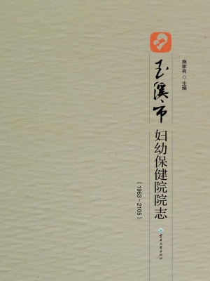 玉溪市妇幼保健院院志