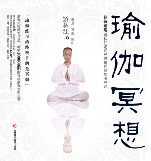 瑜伽冥想