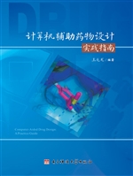 计算机辅助药物设计实