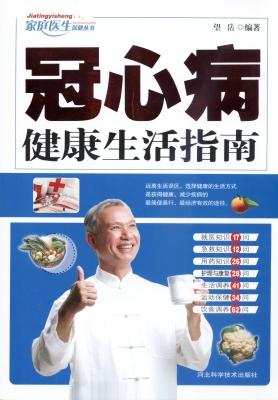 冠心病健康生活指南