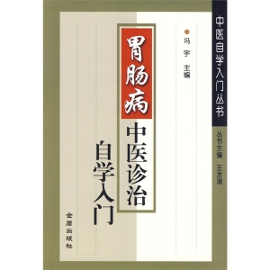胃肠病中医诊治入门