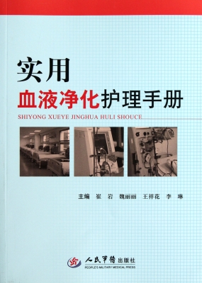 实用血液净化护理手册