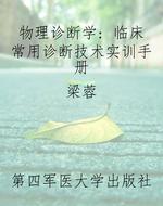 物理诊断学: 临床常用