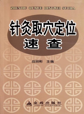 针灸取穴定位速查