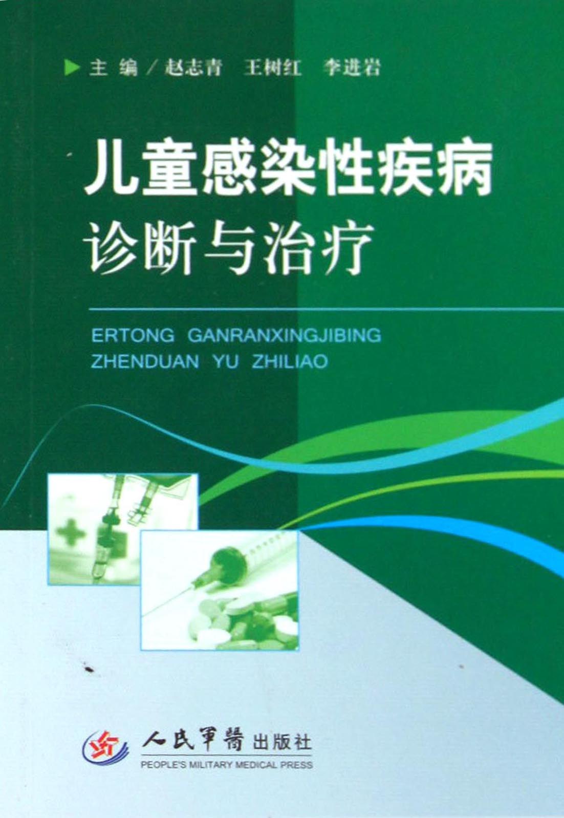 儿童感染性疾病诊断与