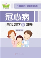 冠心病自我诊疗与调养
