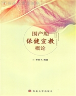 围产期保健宣教概论