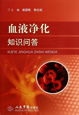 血液净化知识问答
