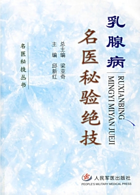 乳腺病名医秘验绝技