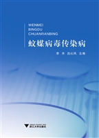 蚊媒病毒传染病