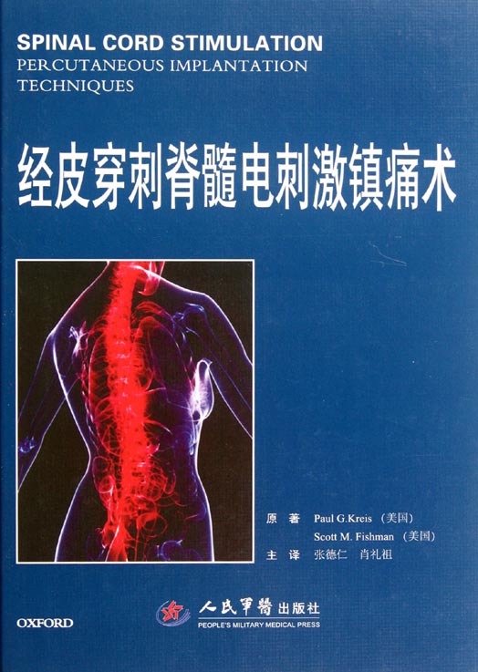 经皮穿刺脊髓电刺激镇