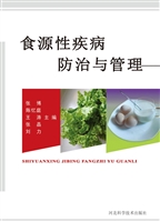 食源性疾病防治与管理