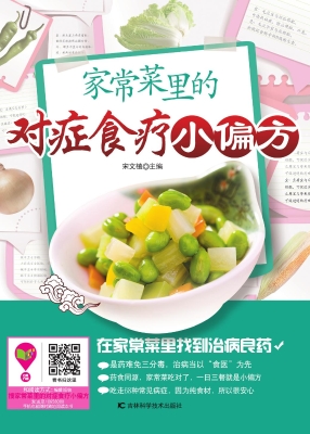 家常菜里的对症食疗小