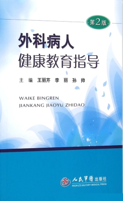 外科病人健康教育指导