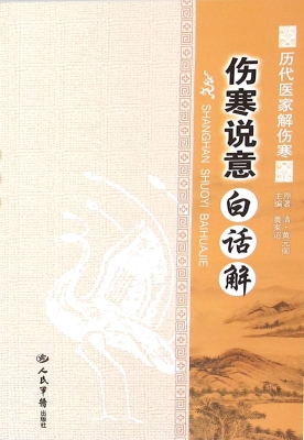 伤寒说意白话解