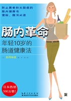 肠内革命——年轻10岁