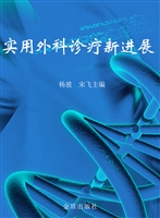实用外科诊疗新进展