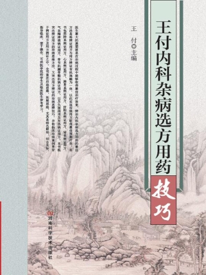 王付内科杂病选方用药