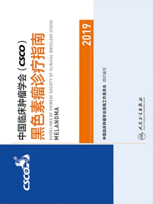 中国临床肿瘤学会（CSCO