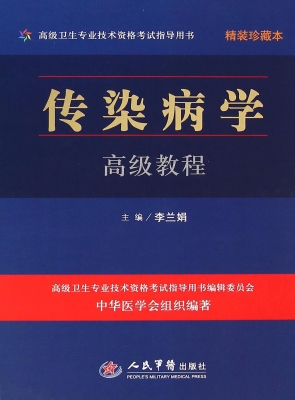 传染病学高级教程
