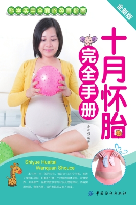 十月怀胎完全手册