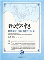 钟氏名中医肛肠外科辨