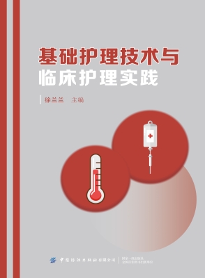 基础护理技术与临床护