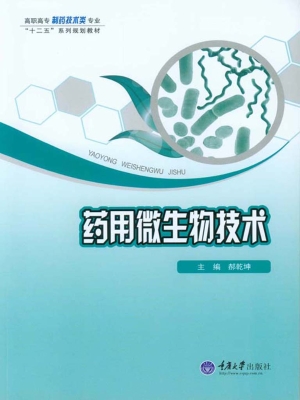 药用微生物技术