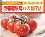改善糖尿病21天食疗法