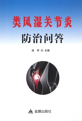 类风湿关节炎防治问答