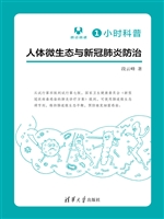1小时科普·人体微生