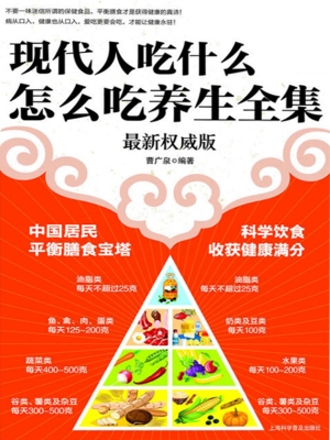 现代人吃什么怎么吃养