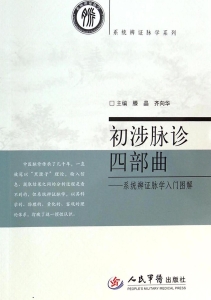 初涉脉诊四部曲——系
