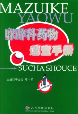 麻醉科药物速查手册