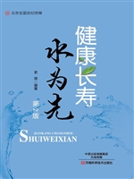 健康长寿水为先