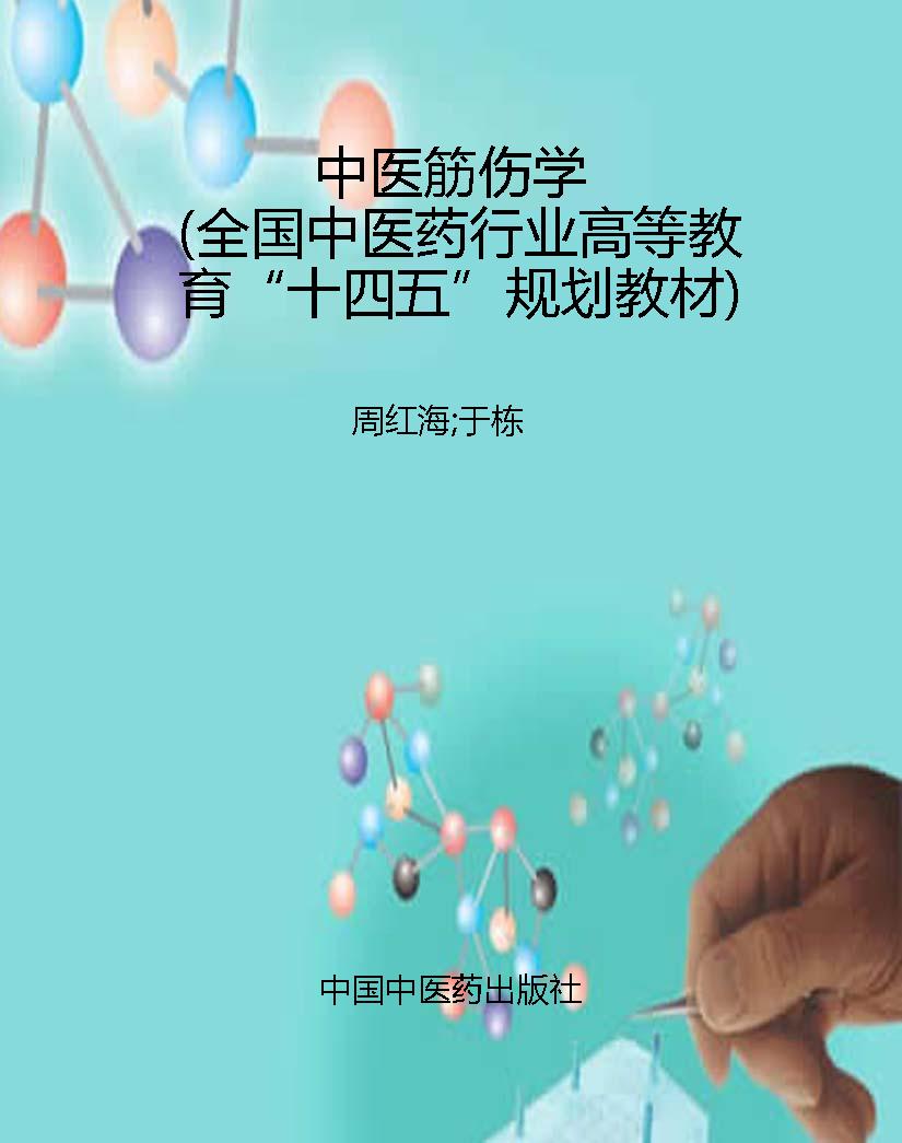 中医筋伤学（全国中医药