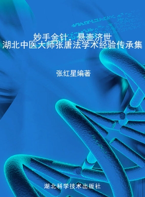 妙手金针，悬壶济世——