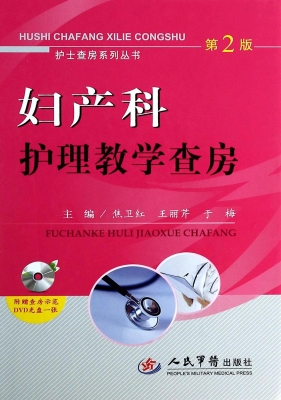 妇产科护理教学查房
