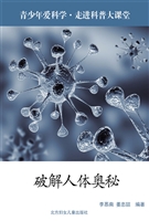 破解人体奥秘