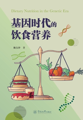 基因时代的饮食营养