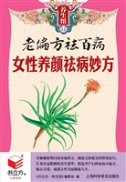 女性养颜祛病妙方