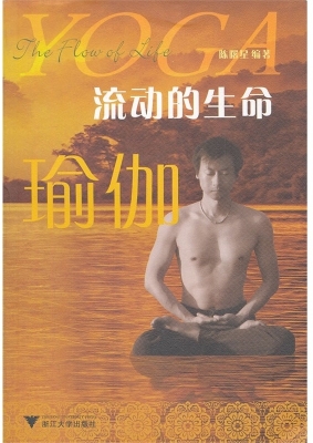 流动的生命——瑜伽